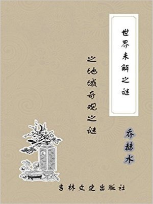 cover image of 世界未解之谜之地域奇观之谜 (Unsolved Mysteries of World)